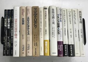 m0302-5.哲学/思想/フーコー/ロープシン/ラスキン/エピステーメー/西田幾多郎/ル・コルビュジエ/タナトス/ウィトゲンシュタイン/古本セット