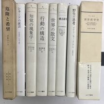 m0305-5.みすず書房/学術/社会科学/哲学思想/言語学/現象学/思考/ストロース/ラッセル/メルロ・ポンティ/古本 セット_画像1