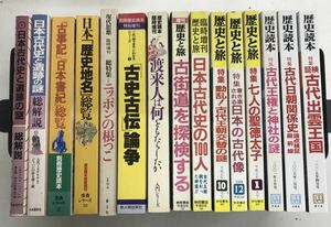 m0309-5.歴史/古代史/日本史/雑誌/古事記/聖徳太子/渡来人/出雲/遺跡/神社/王権/文化/古本 セット