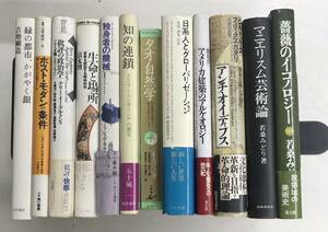 m0306-6.美術/芸術/文学/文化/タオ/政治学/ポストモダン/建築/グローバル/ギリシア/イスラム/アルケオロジー/古本 セット