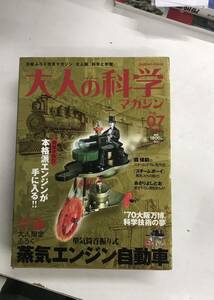 m0313-4.大人の科学/付録付きマガジン/学研/おもちゃ/手づくり/発明/科学/工作/万博/森博嗣/蒸気エンジン自動車