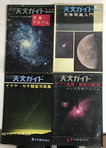 m0320-13.月刊天文ガイド/天体アルバム/星雲/セキ彗星/天体望遠鏡/プラネタリウム/メイエ天体/コロナ/流星/雑誌/古本 セット