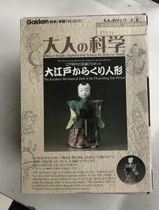 m0313-1.大人の科学/大江戸からくり人形/学研/茶運びロボット/おもちゃ/手づくり/発明/科学/工作