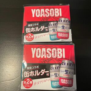 YOASOBI× サントリー生ビール 限定コラボ 缶ホルダー 2種 二個セット