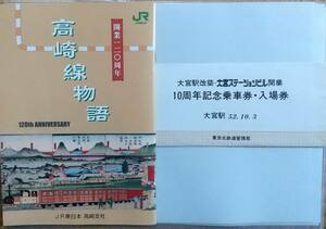 JR東日本「高崎線物語」＆大宮駅改築ステーションビル開業10周年記念入場券