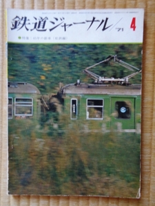  The Rail Fan ( Showa 46 год 4 месяц номер )[ специальный выпуск 45 год. новая машина ( я металлический сборник )]
