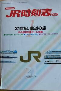 21世紀最初のJR時刻表(2001年1月号)