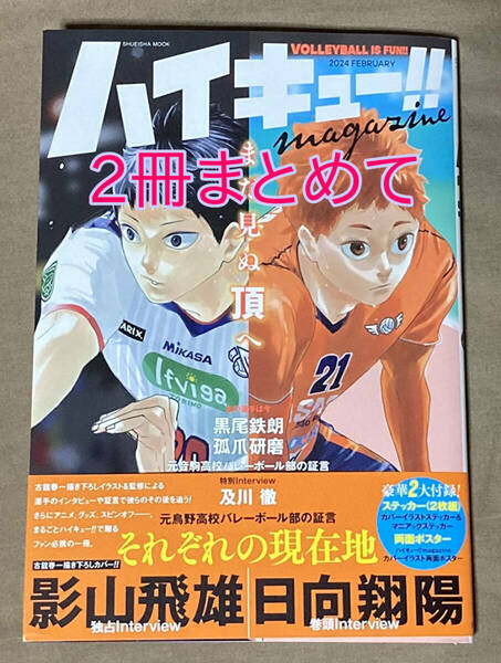 【2冊セット】【送料無料】ハイキュー!! magazine 2024 FEBRUARY【新品未開封】