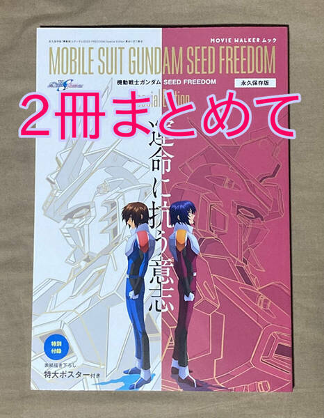 【送料無料 2冊セット】MOVIE WALKER ムック 永久保存版 「機動戦士ガンダムSEED FREEDOM 」Special Edition 運命に抗う意志 未開封