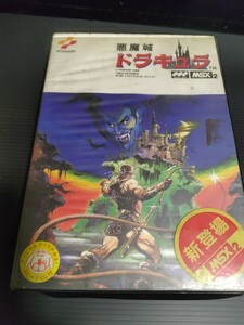 MSX2　悪魔城ドラキュラ　KONAMI　中古商品