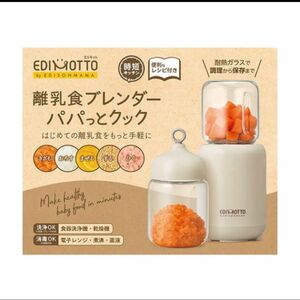 未使用　離乳食ブレンダー　 パパっとクック