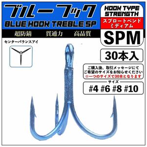 超防錆ブルーフック SP-M【30本入】 / 高品質 トレブルフック トリプルフック 釣り針 /シーバス ヒラメ 青物 ルアーフィッシング