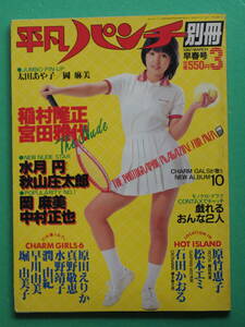 平凡パンチ 別冊 早春号　1981年3月号　岡麻美　太田あや子　水月円　原竹恵子　石田かおる　松本エミ