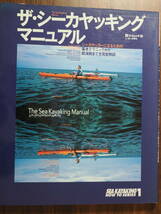 ザ・シーカヤッキングマニュアル　エイムック　基本テクニックから航海術まで_画像1