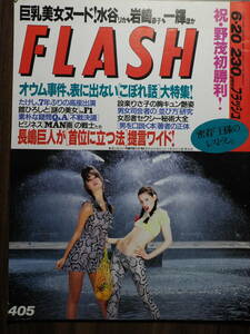 FLASH 1995年６月20日　405　水谷リカ　岩崎静子　