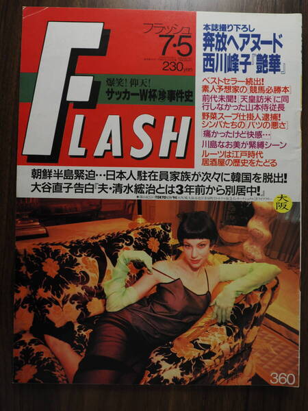 FLASH フラッシュ 1994年7月5日 360 西川峰子