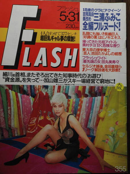 FLASH フラッシュ 1994年5月31日号 三浦ふみこ