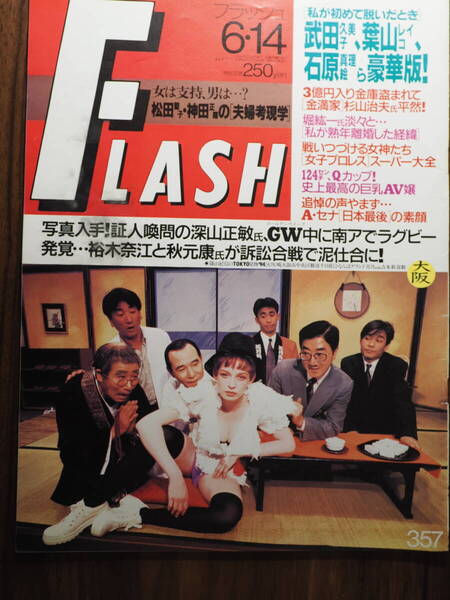 FlASH フラッシュ 1994年6月14日号 357 武田久美子 葉山レイコ