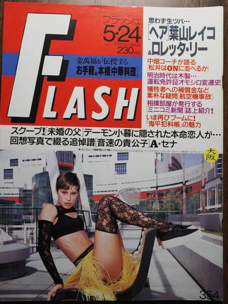FlASH フラッシュ 1994年5月24日号 葉山レイコ ロレッタ・リー