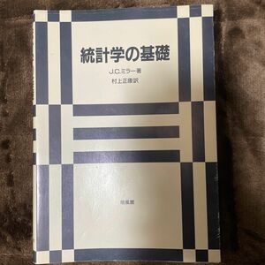 統計学の基礎 Ｊ．Ｃ．ミラー／著　村上正康／訳