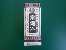 富山常備浴　カミツレハーブの香り　薬用生薬浴　400ml【6】_画像1