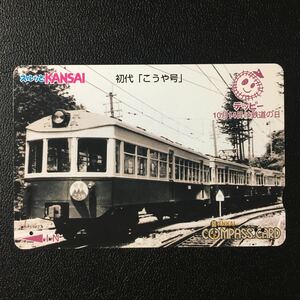 南海/1999年度発売開始柄ー「1999鉄道の日記念ー初代こうや号」ーコンパスカード(使用済/スルッとKANSAI)