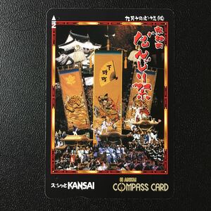 南海/2001年度発売開始柄ー2001「岸和田だんじり祭」ーコンパスカード(使用済/スルッとKANSAI)