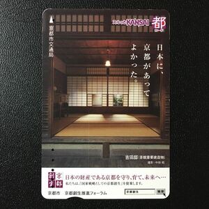 京都市交通局/2013年度発売開始柄ー「日本に、京都があってよかった。(吉田邸　景観重要建造物)」ー都カード(使用済スルッとKANSAI)