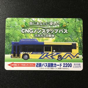  близко металлический автобус / частота карта 2200[0302 номер машина (CMG non подножка автобус * природный газ автобус )]- bus card ( использованный )