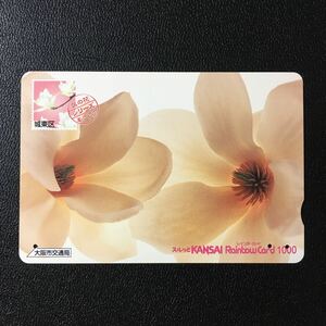 大阪市交通局/2006年度発売開始柄ー区の花シリーズ「モクレン」ーレインボーカード(使用済/スルッとKANSAI)