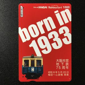 大阪市交通局/2008年度発売開始柄ー「大阪市営地下鉄75周年(［梅田ー心斎橋］開業75周年記念)」ーレインボーカード(使用済/スルッとKANSAI)