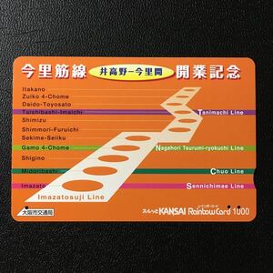 大阪市交通局/2006年度発売開始柄ー「今里筋線開業記念」ーレインボーカード(使用済スルッとKANSAI)