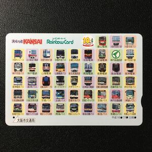 大阪市交通局/2006年度発売開始柄ー2006「スルッとKANSAIネットワーク(07.01)」ーレインボーカード(使用済スルッとKANSAI)