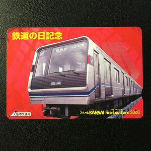 大阪市交通局/2004年度発売開始柄ー2004「鉄道の日記念(四つ橋線23系)」ーレインボーカード(使用済スルッとKANSAI)