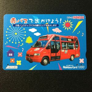 大阪市交通局/2001年度発売開始柄ー「赤バスで出かけよう！(運行エリア拡大)」ーレインボーカード(使用済スルッとKANSAI)