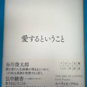 送料無料 愛するということ エーリッヒ・フロム (著), 鈴木 晶 (翻訳)