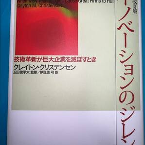 送料無料 イノベーションのジレンマ 増補改訂版 技術革新が巨大企業を滅ぼすとき クレイトン クリステンセン (著), 伊豆原 弓 (翻訳)