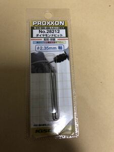 送料無料 プロクソン(PROXXON) ダイヤモンドビット2本 丸型1.0mm 軸径2.35mm No.28212