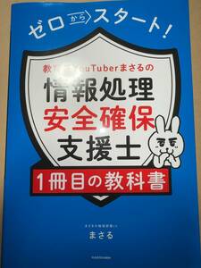 送料無料 ゼロからスタート! 教育系YouTuberまさるの情報処理安全確保支援士1冊目の教科書