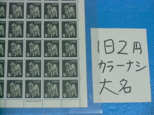 未シート・旧２円犬切手・カラーマーク無し・大蔵省印刷局銘・連続櫛型目打ち・５桁３０番