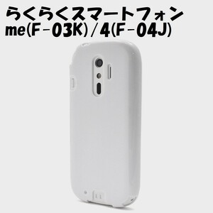 らくらくスマホ F-04J/F-03K：光沢感のある 背面カバー ソフト ケース★ホワイト 白