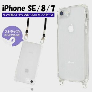 iPhone SE3/SE2/8/7：スマホショルダー ストラップ対応 リング型ホール 背面クリアケース