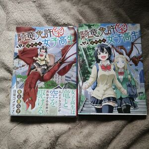 騎竜免許とった女子高生　１ 巻２巻セット　初版本　帯付き　ブックカーバ付き（ガンガンコミックスＯＮＬＩＮＥ） 高野　裕也　著