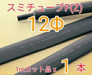 (新品)スミチューブF(Z) 12.0Φ (1mx1本) 【送料込】