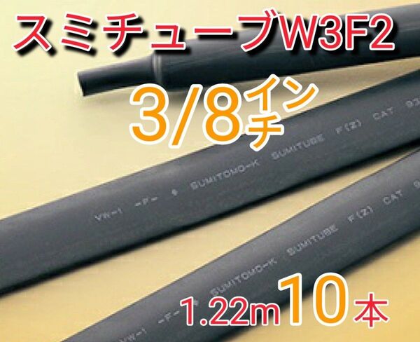 (新品)スミチューブW3F2 3/8インチ (1.22mx10本) 【送料込】