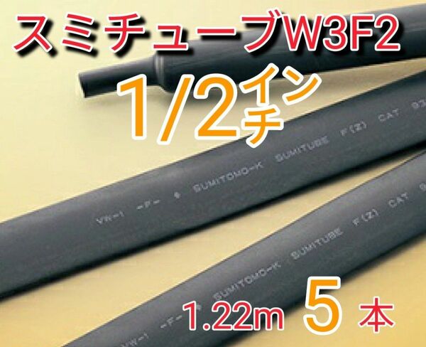 (新品)スミチューブW3F2 1/2インチ (1.22mx5本) 【送料込】