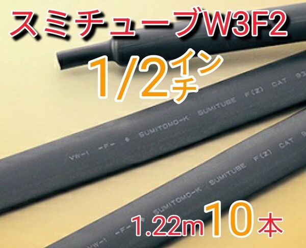 (新品)スミチューブW3F2 1/2インチ (1.22mx10本) 【送料込】