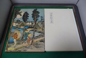 2082 絶版　 「 集英社 　浮世絵大系　　東海道五十三次　　 」　 昭和レトロ　　