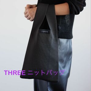 THREE オリジナルニット　バッグ　ノベルティ　スリー