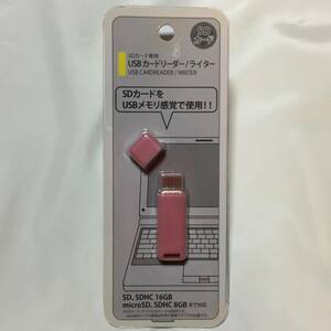 2F-4092 新品 SDカード専用　USBカードリーダーライター　SDカードをUSBメモリ感覚で使用 ピンク 